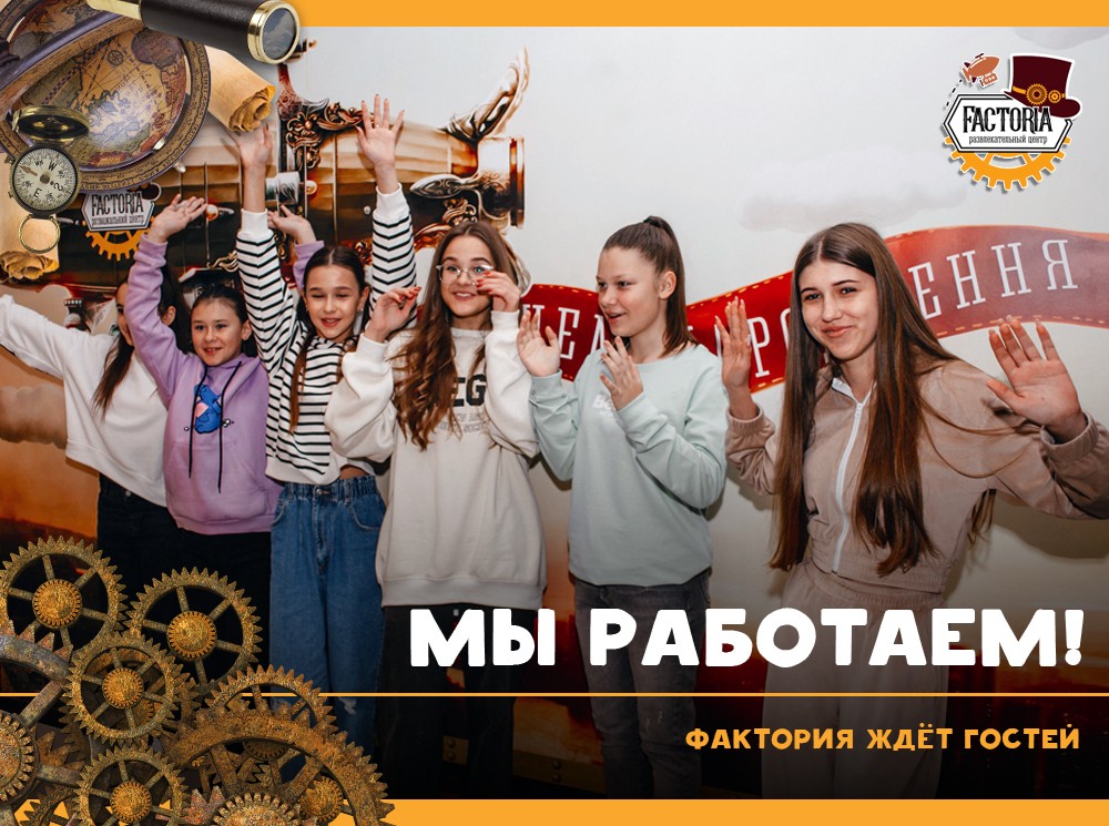 Мы работаем! Фактория ждёт гостей