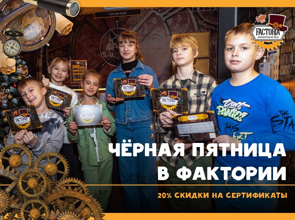 Чёрная пятница в Фактории: 20% скидки на сертификаты