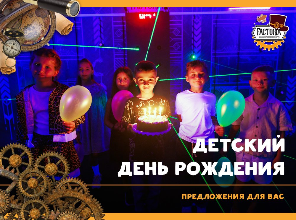 Детский день рождения — предложения для Вас