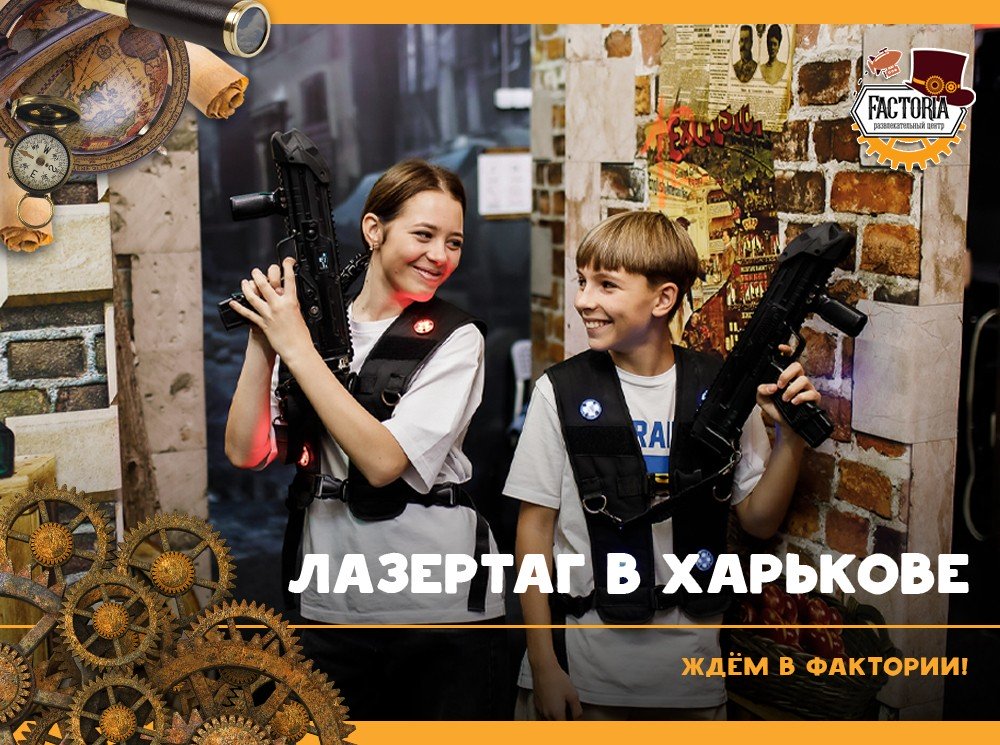Лазертаг в Харькове — ждём в Фактории!