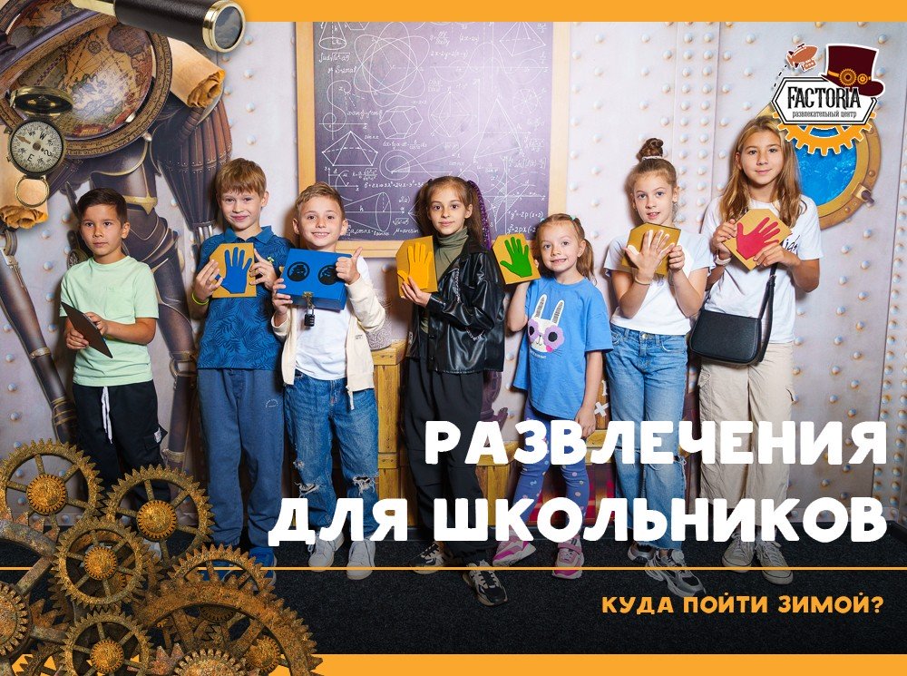 Развлечения для школьников. Куда пойти зимой?