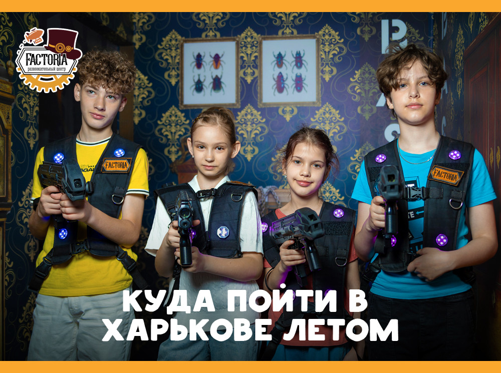 Куда пойти в Харькове летом? Загляните в Факторию!